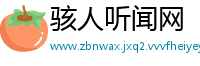 骇人听闻网